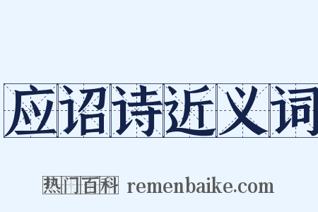 应诏诗近义词是什么意思的图片